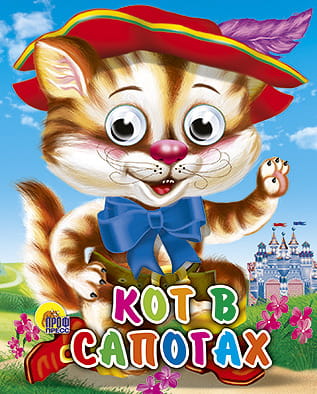 Кот в сапогах
