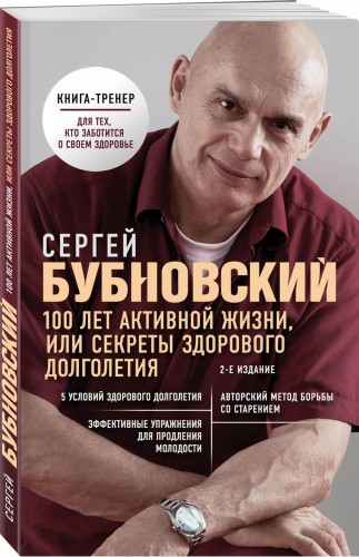 100 лет активной жизни, или Секреты здорового долголетия. 2-е издание