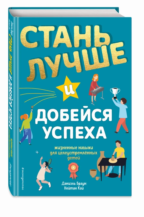 Стань лучше и добейся успеха. Жизненные навыки для целеустремлённых детей