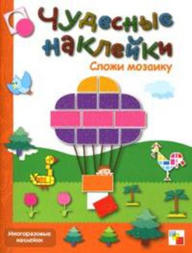 Чудесные наклейки. Сложи мозаику.