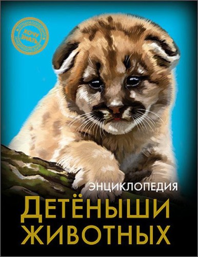 ЭНЦИКЛОПЕДИЯ. ХОЧУ ЗНАТЬ. ДЕТЁНЫШИ ЖИВОТНЫХ