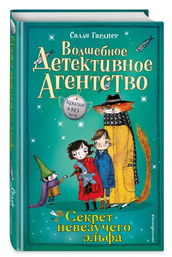 Секрет невезучего эльфа (#2)