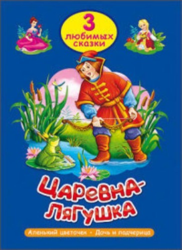 ТРИ ЛЮБИМЫХ СКАЗКИ. ЦАРЕВНА-ЛЯГУШКА