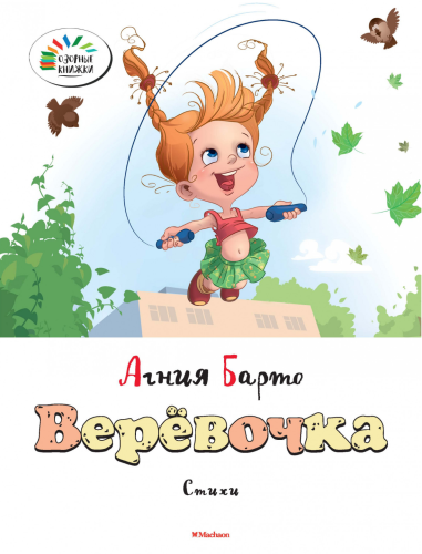 Верёвочка