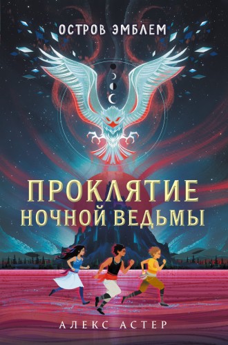 Проклятие Ночной Ведьмы. Остров Эмблем (#1)
