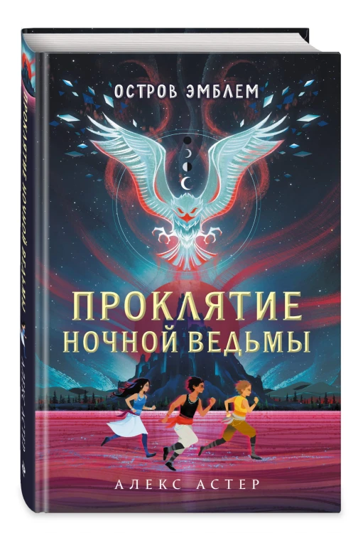 Проклятие Ночной Ведьмы. Остров Эмблем (#1)