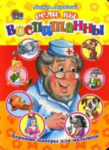 Хорошие манеры. Если вы воспитанны (Корнеева)
