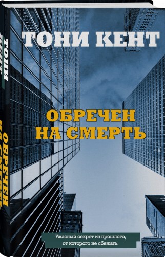 Обречен на смерть