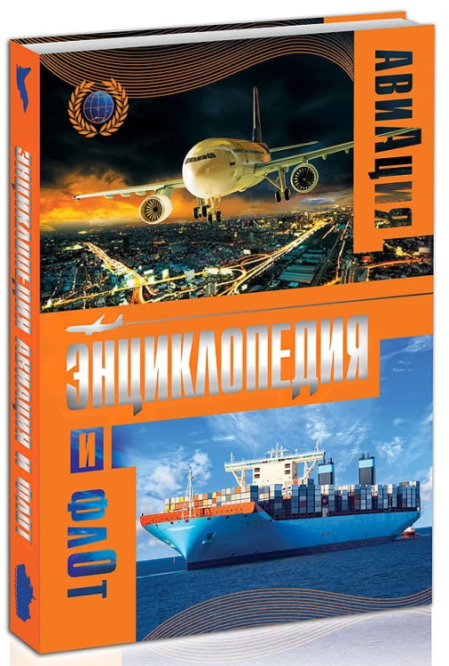 ЭНЦИКЛОПЕДИЯ. ЭНЦИКЛОПЕДИЯ АВИАЦИИ И ФЛОТА