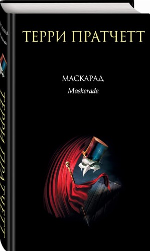 Маскарад