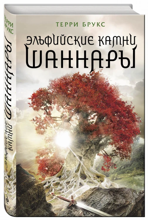 Эльфийские камни Шаннары