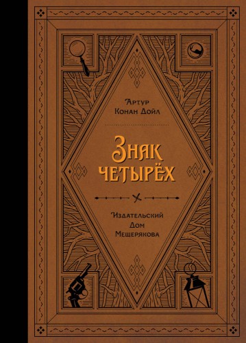 Знак четырёх (Дойл А. К.)