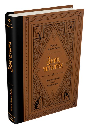 Знак четырёх (Дойл А. К.)