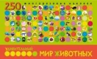 Удивительный мир животных. В книге 250 многоразовых наклеек