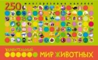 Удивительный мир животных. В книге 250 многоразовых наклеек