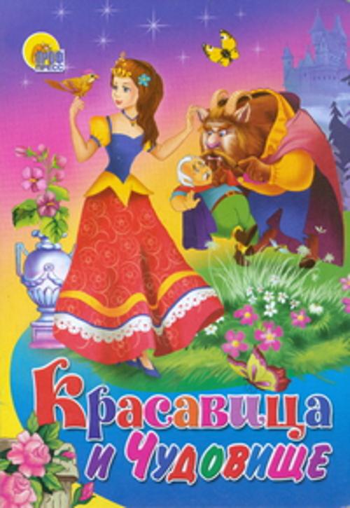 Красавица и Чудовище