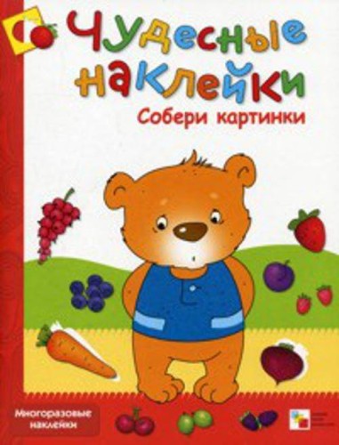 Чудесные наклейки. Собери картинки