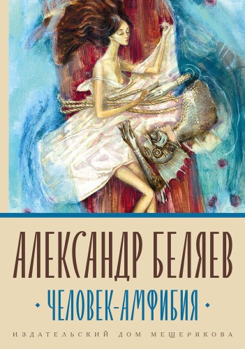Человек-амфибия (Книги А. Беляева)