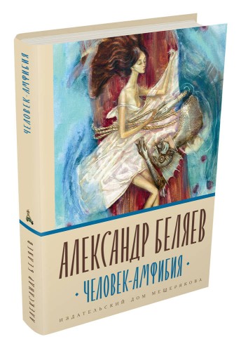 Человек-амфибия (Книги А. Беляева)