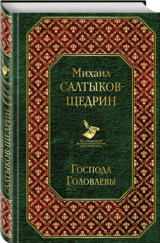 Господа Головлевы