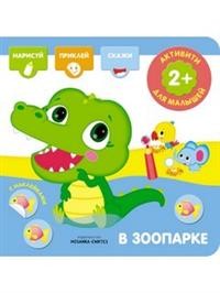 Активити с наклейками. В зоопарке