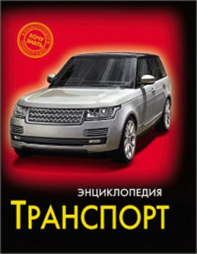 ЭНЦИКЛОПЕДИЯ. ХОЧУ ЗНАТЬ. ТРАНСПОРТ