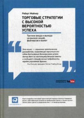 Торговые стратегии с высокой вероятностью успеха: Тактики входа и выхода на рынках акций, фьючерсов и валют