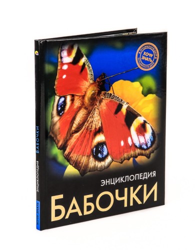 ЭНЦИКЛОПЕДИЯ. ХОЧУ ЗНАТЬ. БАБОЧКИ