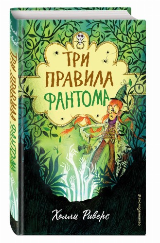 Три правила фантома