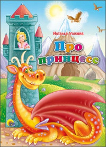 Про принцесс (картонка)