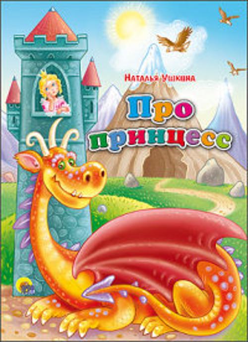 Про принцесс (картонка)