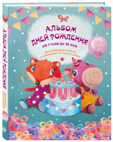 Альбом дней рождения от 1 года до 18 лет. Вклеивайте фото ребенка и записывайте его мысли и мечты (лиса и единорог)
