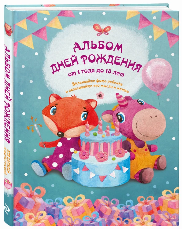 Альбом дней рождения от 1 года до 18 лет. Вклеивайте фото ребенка и записывайте его мысли и мечты (лиса и единорог)