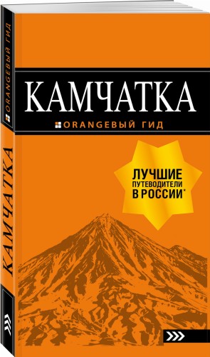 Камчатка: путеводитель
