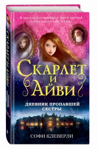 Дневник пропавшей сестры (#1)