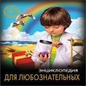 ЭНЦИКЛОПЕДИЯ. ХОЧУ ЗНАТЬ. ДЛЯ ЛЮБОЗНАТЕЛЬНЫХ