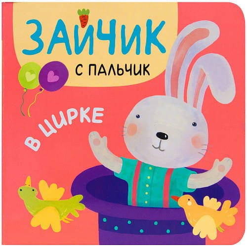Зайчик с пальчик. В цирке