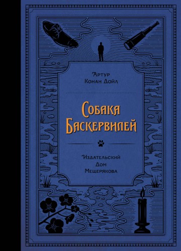 Собака Баскервилей (Дойл А. К.)