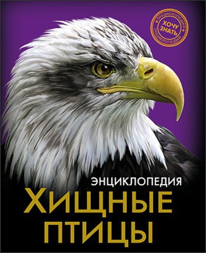 ЭНЦИКЛОПЕДИЯ. ХОЧУ ЗНАТЬ. ХИЩНЫЕ ПТИЦЫ