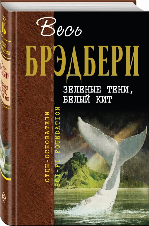 Зеленые тени, Белый Кит