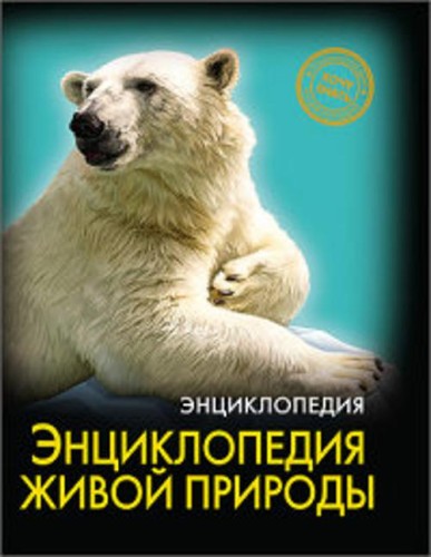 ЭНЦИКЛОПЕДИЯ. ХОЧУ ЗНАТЬ. ЭНЦИКЛОПЕДИЯ ЖИВОЙ ПРИРОДЫ