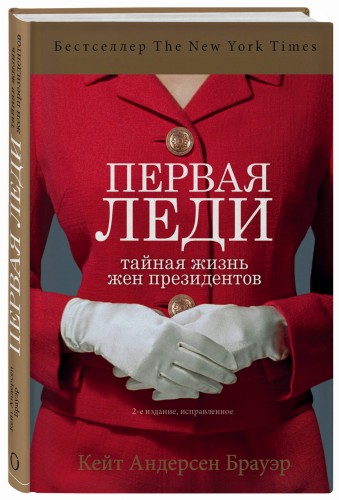 Первая леди. Тайная жизнь жен президентов (2-е издание, исправленное)