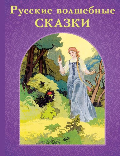 Русские волшебные сказки