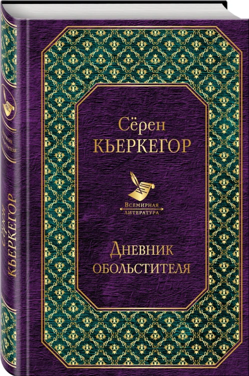 Дневник обольстителя