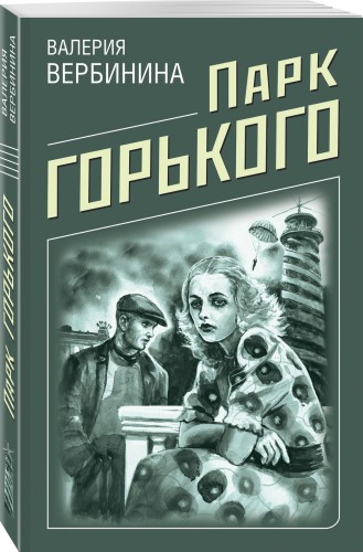 Парк Горького