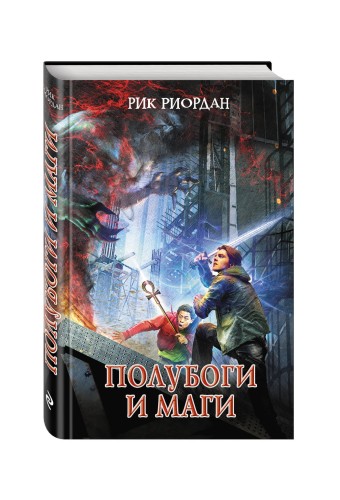 Полубоги и маги