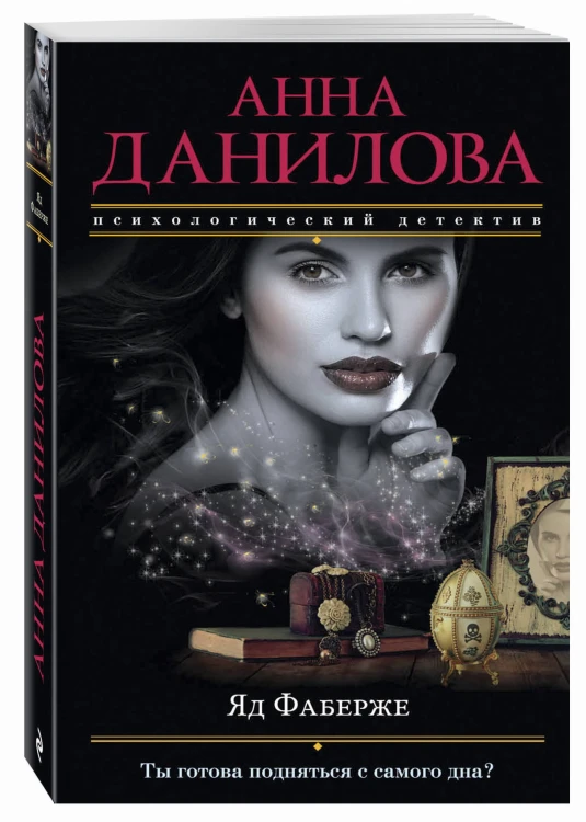 Яд Фаберже