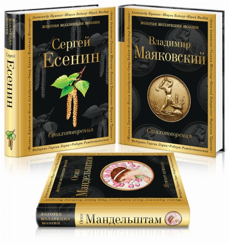 Главные поэты Серебряного века (комплект из 3 книг: Есенин, Маяковский, Мандельштам)