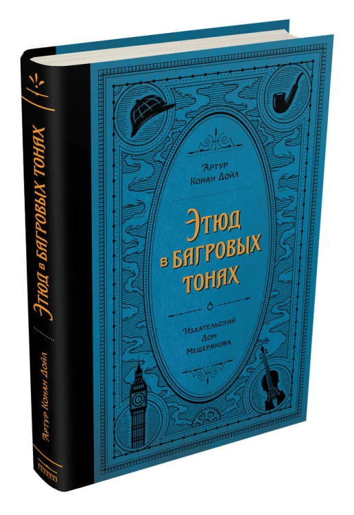 Этюд в багровых тонах (Дойл А. К.)