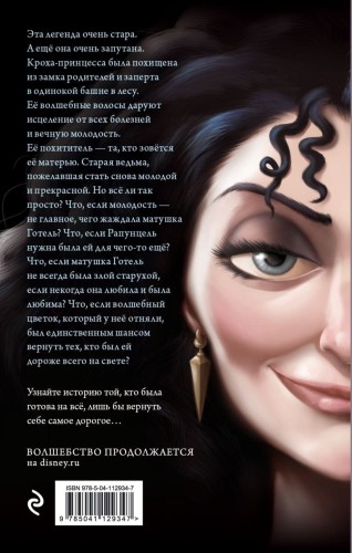 Матушка Готель. История старой ведьмы1.jpg